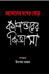 MAHAKALER RATHER GHORA KALANTARER GIGYSHA